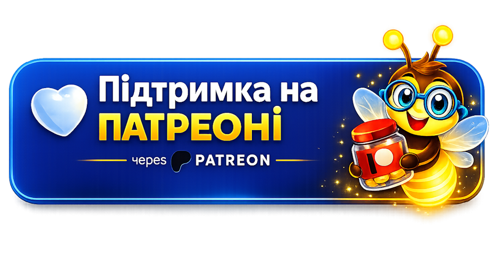 Підтримати на Patreon